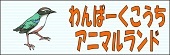 わんぱーくこうちアニマルランドバナー
