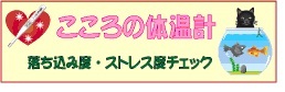 こころの体温計バナー