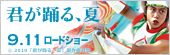 君が踊る、夏公式サイトへのリンクバナー