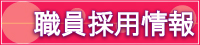 職員採用情報