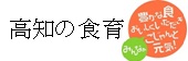 高知の食育バナー