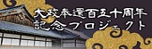 大政奉還百五十周年記念プロジェクト