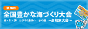 全国豊かな海づくり大会－高知家大会