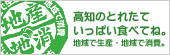 地産・地消 高知のとれたていっぱい食べてね。地域で生産・地域で消費。