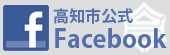 高知市公式facebookバナー