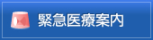 緊急医療案内