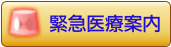 緊急医療案内