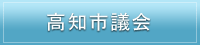 高知市議会
