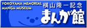 横山隆一記念 まんが館