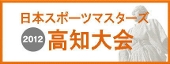 スポーツマスターズ2012高知大会公式ページバナー