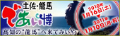 土佐・龍馬であい博サイトバナー