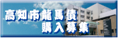 高知市龍馬債購入募集