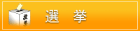 選挙
