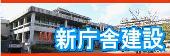 新庁舎建設課バナー