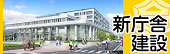 新庁舎建設課バナー