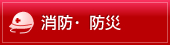 消防・防災