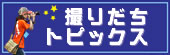 撮りだちトピックス