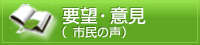 要望・意見（市民の声）