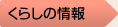 くらしの情報