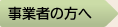 事業者の方へ
