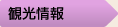 観光情報