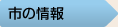 市の情報