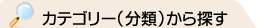 カテゴリー(分類)から探す
