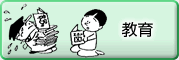 教育