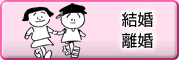 結婚・離婚