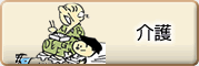 介護