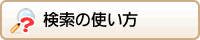 検索の使い方
