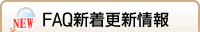 FAQ新着更新情報