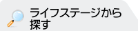 ライフステージから探す