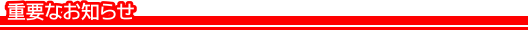 重要なお知らせ