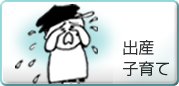 出産・子育て