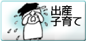 出産・子育て