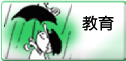 教育
