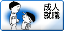 成人・就職