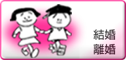 結婚・離婚