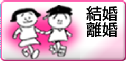 結婚・離婚