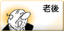 老後