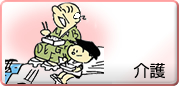 介護