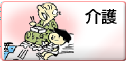 介護