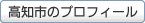 高知市のプロフィール