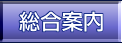 総合案内