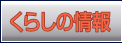 くらしの情報