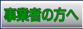 事業者の方へ