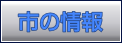 市の情報