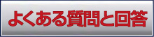FAQ（よくある質問と答え）