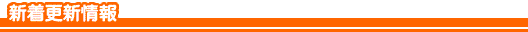 新着更新情報